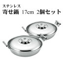 SUS・ga(サス・ガ) Made in TSUBAME 日本製 ステンレス寄せ鍋17cm 2個セット SUS-Y300 IH対応!!一人鍋にも丁度いいサイズの...
