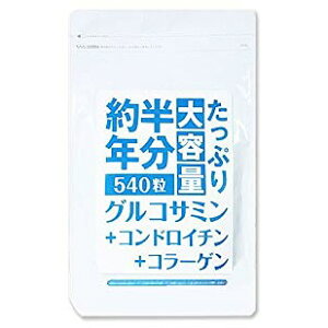 【クーポンあり】【あす楽】たっぷり大容量約半年分グルコサミン+コンドロイチン+コラーゲン540粒