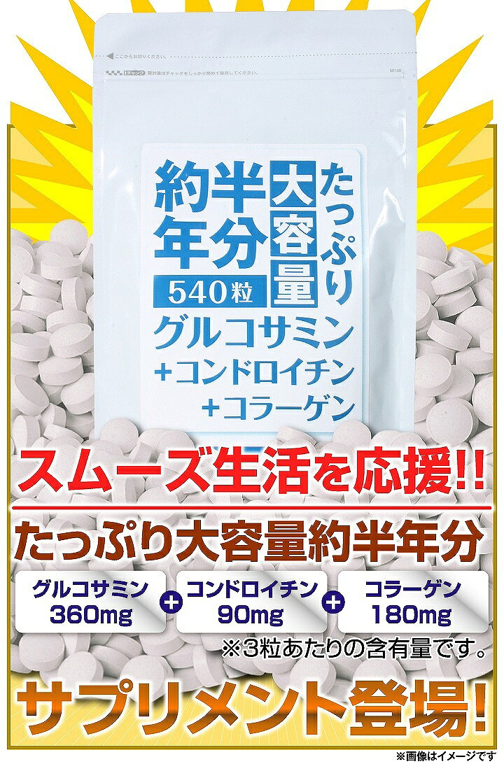 たっぷり大容量約半年分グルコサミン+コンドロイチン+コラーゲン540粒 特大サイズ 健康生活 タブレットタイプ 粒 栄養補助食品 日本製 【クーポンあり】【メール便対応】【送料無料】 profit-rk-12268579 プロフィット楽天市場店 サンプル画像3