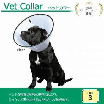 FANTASY WORLD　犬・猫用ラクラクペットカラー　VET Collar(ベットカラー)　Sサイズ　クリア・VC-2 ペ..