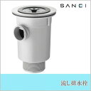 三栄水栓 SANEI 流し排水栓H657 業務厨房向けです。【送料無料】