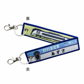 ししゅうタグ E353系電車 あずさ KBTG12024 文字・絵柄入り刺しゅうタグ【メール便対応】