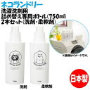日本製 ネコランドリー 洗濯洗剤用詰め替え専用ボトル(750ml) 2本セット(洗剤・柔軟剤) 猫のイラストが可愛い洗濯洗剤&柔軟剤詰め替え専用ボトル♪【送料無...