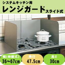 オダジマ テフロンセレクト システムキッチン用レンジガード スチール鋼製 スライド式 W36~67×D47.5×H30cm スチール鋼製のシステムキッチン用レンジガード。【送料無料】