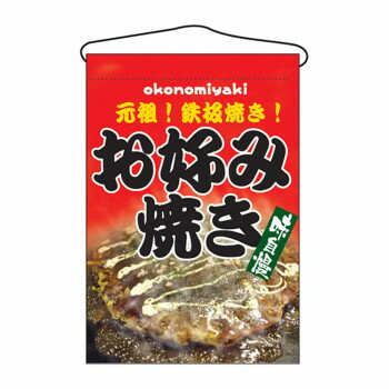 N吊下旗 2264 お好み焼き お店のちょっとしたアクセントに。