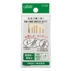 セルフ針 「太」 13-302 糸通しがしやすい【メール便対応】