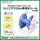 グリーンライフ プラスチックホースリール ジェニアス50m巻用空リール GR50B 散水・洗車・お掃除に大変便利な日本製ホースリール!【送料無料】
