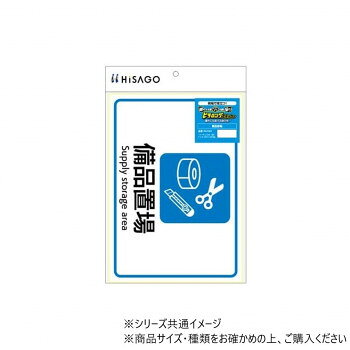 ヒサゴ ピタロングステッカー 備品置場 A4 1面 KLS104 案内表示ステッカー