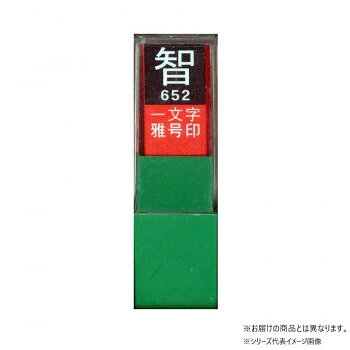 墨運堂 一文字雅号印 道 白文 29657 味のある一文字雅号印【送料無料】【メール便対応】
