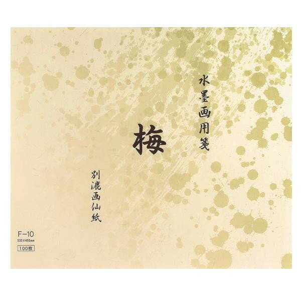 水墨画用紙　梅　F-10・BC11-6 機械漉、厚口画仙紙、滲みも少なめで練習用に最適です。