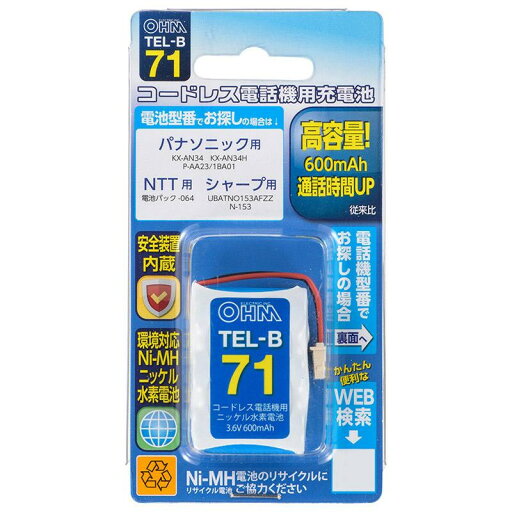 OHM コードレス電話機用充電池 高容量タイプ TEL-B71 コードレス電話機用の充電式ニッケル水素電池。【メール便対応】 OHM コードレス電話機用充電池 高容量タイプ TEL-B71 コードレス電話機用の充電式ニッケル水素電池。【メール便対応】