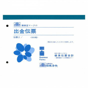 伝票 2/出金伝票 スタンダードな出金伝票。【メール便対応】