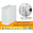 Slim Storage スリムストレージ ストッカーユニット スリムボトルユニット ホワイト 170L ちょっとしたスペースを有効活用して上手に収納♪【送料無料】
