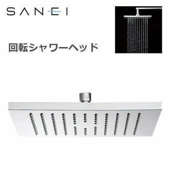 三栄水栓 SANEI 風呂用品 回転シャワーヘッド S1040F4 スタイリッシュなスクエアタイプ。【送料無料】