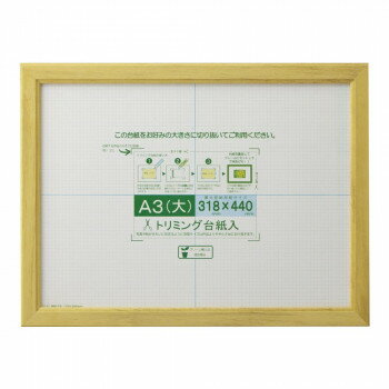 賞状額 カノエ A3(大) ナチュラル 33J635D3400 台紙をお好みの大きさに切り抜いて使用可能