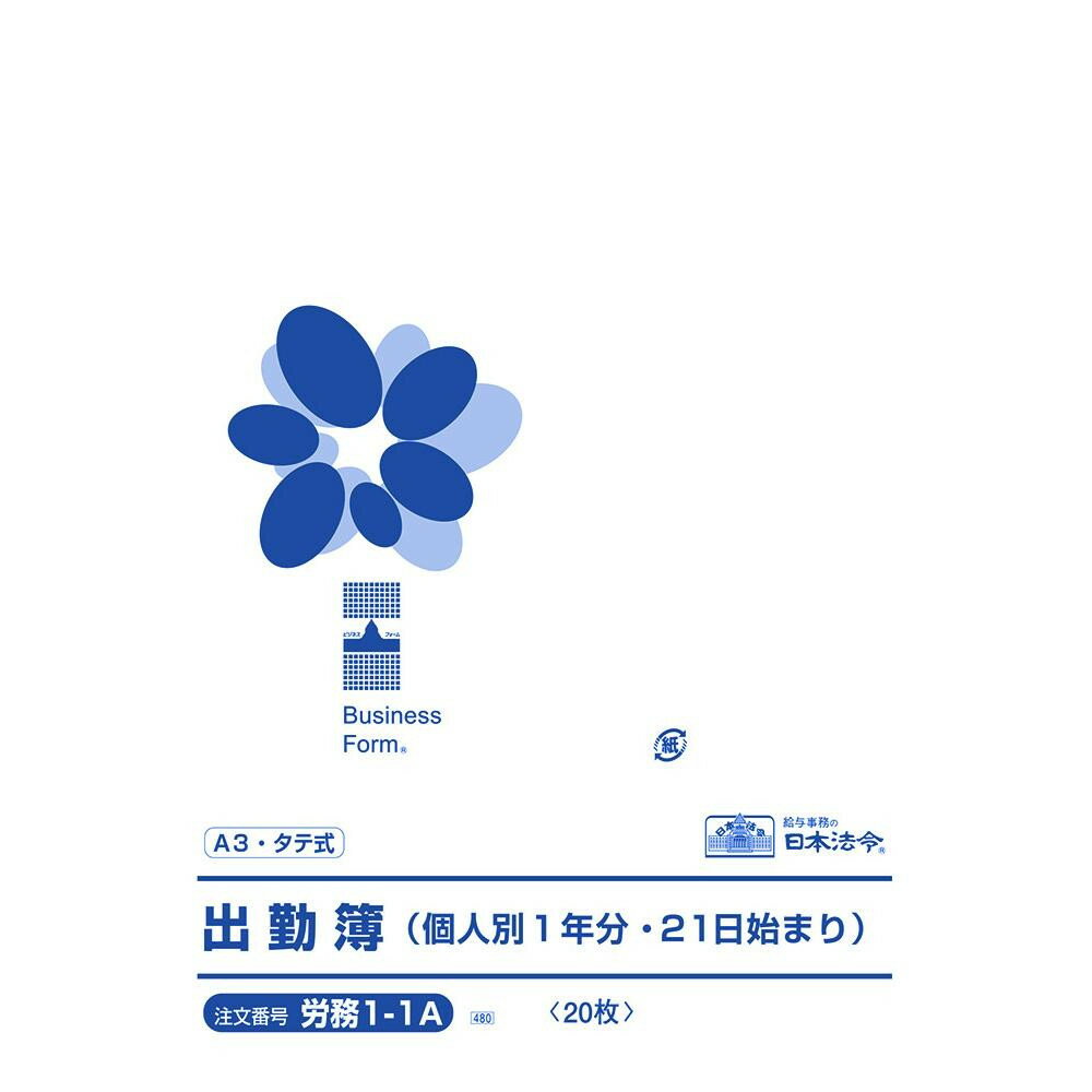 労務 1-1A/出勤簿(個人別1年分21日始まり)A3 1ヵ月ごとに出欠の内訳が集計ができ、20名分の記載ができます。