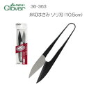 クロバー 糸切はさみ ソリ刃 10.5cm 36-363 布地を傷つけない!!使い心地の良い糸切はさみ♪【メール便対応】