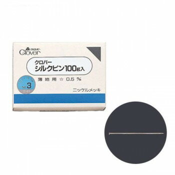 クロバー　シルクピン100g入　No.3(薄地用)　22-613 極細で薄地に最適♪たっぷり100g入【送料無料】