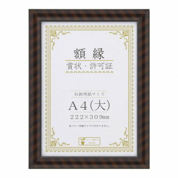 賞状額 金ラック(木製) A4(大) 箱入 33J750C2500 賞状が引き立つ上品なフレーム