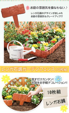 【クーポンあり】【あす楽】ガーデニング レンガ石調ガーデンフェンス10枚組