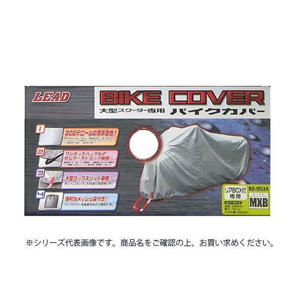 リード工業 大型スクーター用 リアBOX対応 バイクカバー シルバー MXBサイズ BZ-953A 300デニールの厚手生地で耐久性抜群。【送料無料】