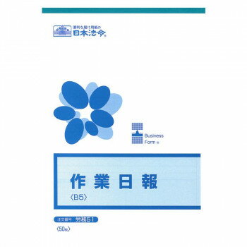労務 51/作業日報 B5 50枚 シンプルな作業日報です。【メール便対応】