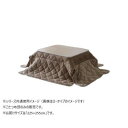 こたつ布団 ミルフィーH 長方形 掛け布団 BE 225×255cm 1182100027531 中掛けが一体になったこたつ布団【送料無料】