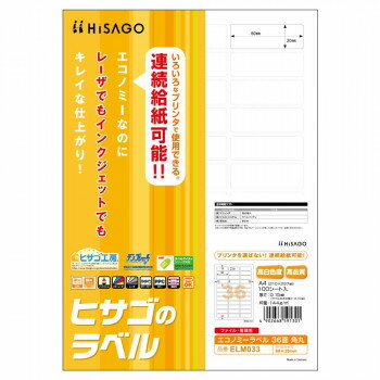 ヒサゴ エコノミーラベル 36面 角丸 100シート ELM033 レーザ・インクジェット・コピー機でマルチに印..