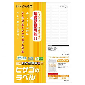 ヒサゴ エコノミーラベル 150面 角丸 100シート ELM037 レーザ・インクジェット・コピー機でマルチに印..