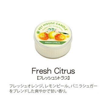 PET HOUSE キャンドル S フレッシュシトラス S OFA-S06 炎の熱で香りを拡散!イヤな臭いを99％取り除く