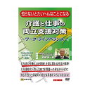 DVD 知らないとたいへんなことになる介護と仕事の両立支援対策 -ワーク・ライフバランス- V35 セミナー形式でわかりやすく解説!【送料無料】【メール便対応】