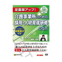 DVD 介護事業所のための採用・人材育成研修の仕方 V39 セミナー形式でわかりやすく解説!【送料無料】【メール便対応】