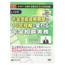 DVD 年金受給資格期間の10年短縮で変わる年金相談実務 V67 セミナー形式でわかりやすく解説!【送料無料】【メール便対応】