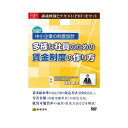 DVD 中小企業の制度設計 多様な社員のための賃金制度の作り方 V86 講義映像とテキスト(PDF)をセット!【送料無料】【メール便対応】