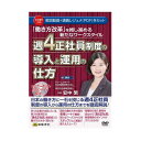 DVD 「働き方改革」を推し進める新たなワークスタイル 週4正社員制度の導入と運用の仕方 V95 分かりやすく解説!【送料無料】【メール便対応】