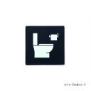 ピクトグラムサイン TOILET ブラック 64028 ピクトグラムサイン【メール便対応】