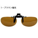 LOGOS ロゴス 前掛サングラス LS-53 1・ブラウン偏光 紫外線99%以上カット!!眼鏡の上からクリップで止めるだけ♪