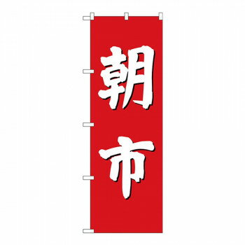 Gのぼり GNB-2746 朝市 販促アイテムの定番品。【メール便対応】