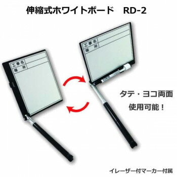 土牛　伸縮式ホワイトボード　RD-2　04084 タテ・ヨコ両面使用可能な伸縮式ホワイトボード!【送料無料】