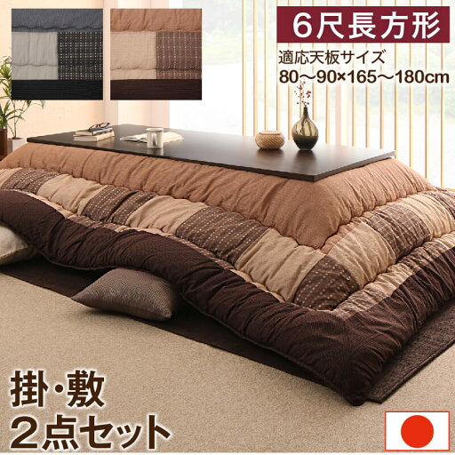 しじら織パッチワークこたつ布団 掛布団&敷布団2点セット 6尺長方形(90×180cm)天板対応 しじら織パッチワークこたつ布団 掛布団&敷布団2点セット 6尺長方形(90×180cm)天板対応