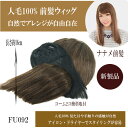 BBroom オリジナル人毛100% 前髪ウィッグ長さ約16cm 横幅約10cm fu092　地毛に馴染み易く見た目「テカリがない」や手触りの感触が自然!!