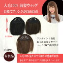 【エクステ ウィッグ wig 人毛前髪 前髪 前髪カバー 人毛 ボンド】前髪・ポイントウィッグ・円形脱毛に最適人毛100% 前髪ウィッグ地毛に馴染み易く見た目「テカリがない」や手触りの感触が自然!!長さ約10cm 横幅約9cm fu098.