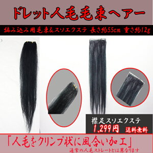 編込用人毛エクステSSS5538cm(約10g)