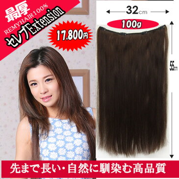 セレブExtension 襟足エクステ 4コーム付　広幅32cm×55cm 約100g w755　　LEMY 人毛100%