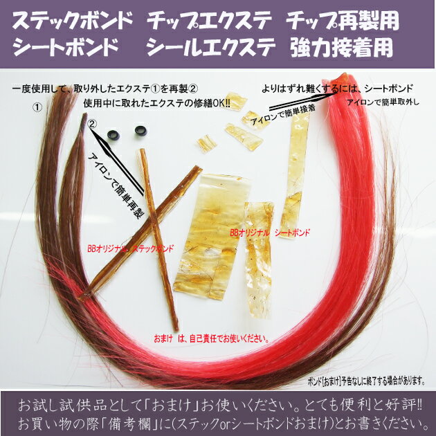 【エクステ小物 ウィッグ wig クリップ コーム チップ アイロン 人毛 ボンド】HOW TO とても便利で経済的!!チップエクステ再製ボンド・シールエクステ...