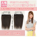 襟足ウィッグ 人毛100% 高品質人毛3コームスソ人毛エクステンション16*30cm !2個セットw131 OL&学生さんに人気の簡単すこしロングスタイルに変身!!人毛100%スソエクステ、売れてます!【スソエクステ エクステ 襟足エクステ 人毛 人毛エクステ エリアシエクステ】