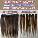 W245 スソエクステとコームエクステがセットでお買い得!人毛エクステ6本入り!ナチュラルな仕上がりと繊細な装着感を実現します。自然なボリュームアップや長さを演...