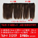 学割人毛エクステ 4点セット　長さ約22cm　セット商品4点セット総量30g 　部分的にカバー　ワンタッチエクステ 　4点セットw935h その1