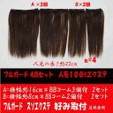 学割人毛エクステ 4点セット 長さ約22cm セット商品4点セット総量40g 部分的にカバー ワンタッチエクステ 4点セットw935h