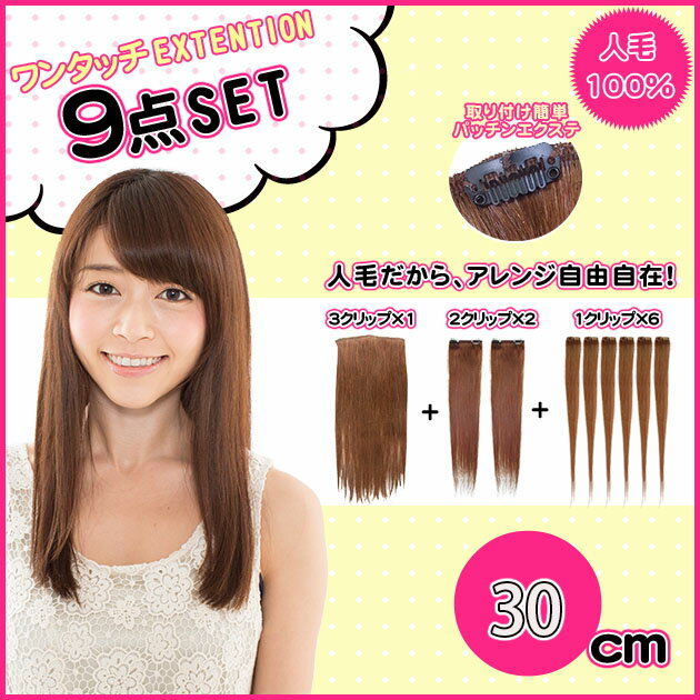 学割人毛エクステ 9点セット 長さ約30cm セット重さ約30g 部分的にカバー ワンタッチエクステ 9点セットw939h